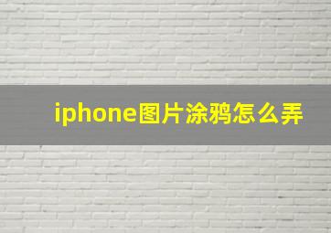 iphone图片涂鸦怎么弄