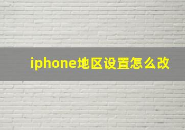 iphone地区设置怎么改