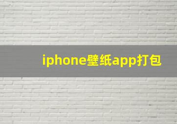 iphone壁纸app打包