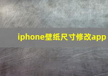 iphone壁纸尺寸修改app