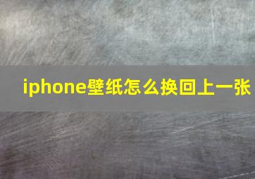 iphone壁纸怎么换回上一张