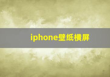 iphone壁纸横屏