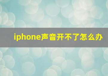 iphone声音开不了怎么办