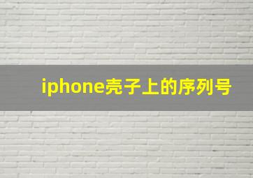 iphone壳子上的序列号