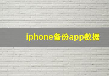 iphone备份app数据