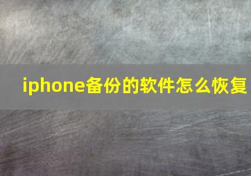 iphone备份的软件怎么恢复