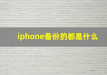 iphone备份的都是什么