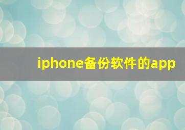 iphone备份软件的app