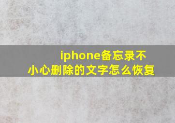 iphone备忘录不小心删除的文字怎么恢复