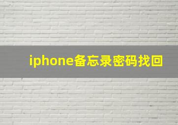 iphone备忘录密码找回