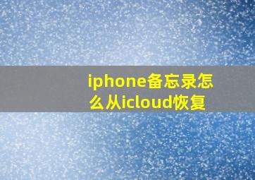 iphone备忘录怎么从icloud恢复