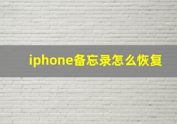 iphone备忘录怎么恢复