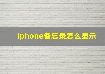 iphone备忘录怎么显示