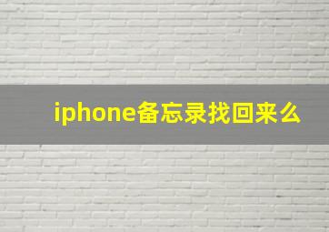 iphone备忘录找回来么