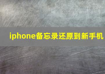 iphone备忘录还原到新手机