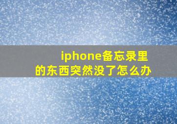 iphone备忘录里的东西突然没了怎么办