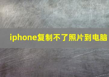 iphone复制不了照片到电脑