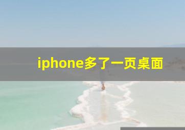 iphone多了一页桌面