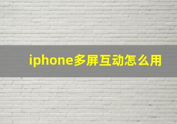 iphone多屏互动怎么用