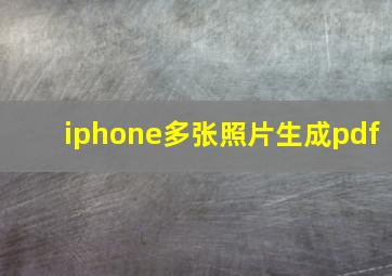 iphone多张照片生成pdf