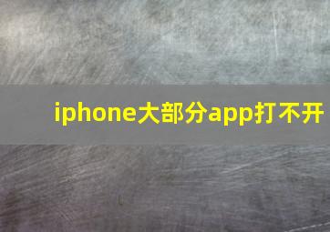 iphone大部分app打不开