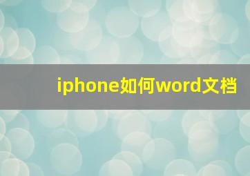 iphone如何word文档