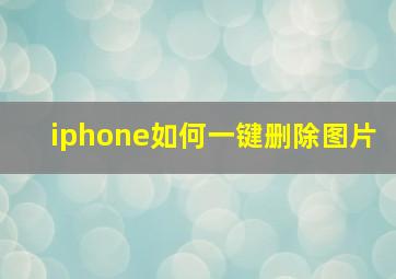 iphone如何一键删除图片