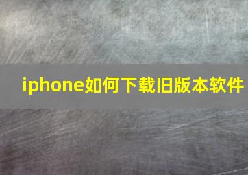 iphone如何下载旧版本软件