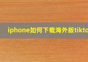 iphone如何下载海外版tiktok