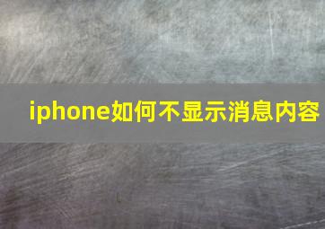 iphone如何不显示消息内容