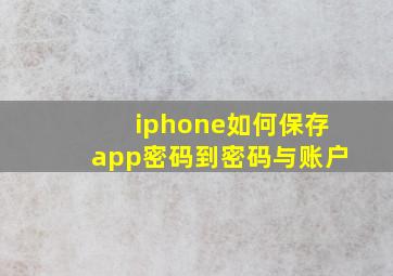 iphone如何保存app密码到密码与账户