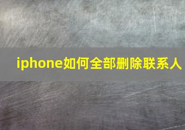 iphone如何全部删除联系人