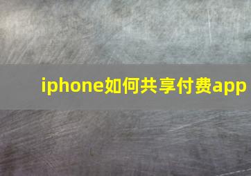 iphone如何共享付费app