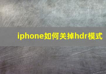 iphone如何关掉hdr模式