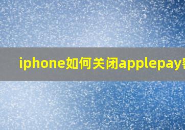 iphone如何关闭applepay密码