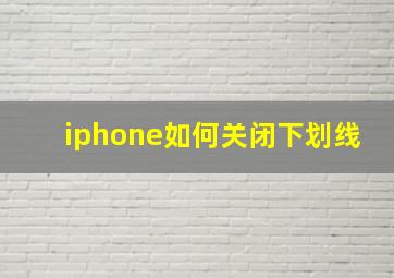 iphone如何关闭下划线