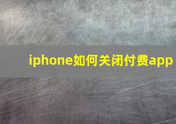 iphone如何关闭付费app