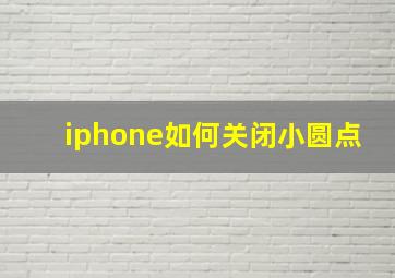 iphone如何关闭小圆点