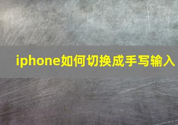 iphone如何切换成手写输入