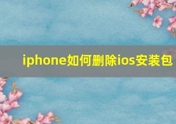 iphone如何删除ios安装包