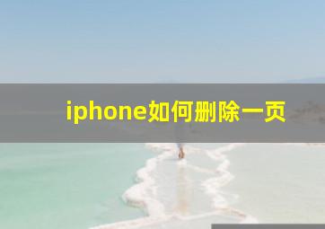 iphone如何删除一页