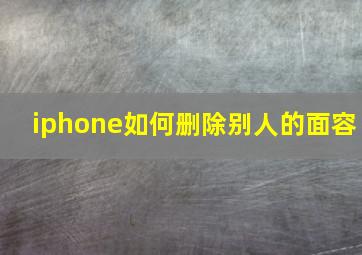 iphone如何删除别人的面容