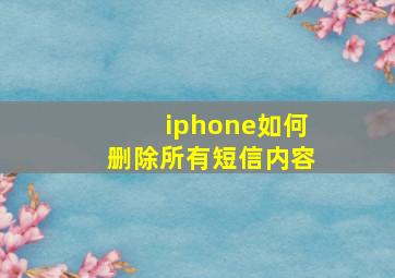 iphone如何删除所有短信内容