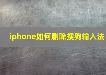 iphone如何删除搜狗输入法