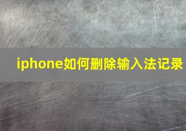 iphone如何删除输入法记录