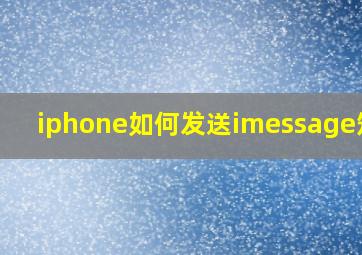 iphone如何发送imessage短信