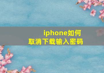 iphone如何取消下载输入密码