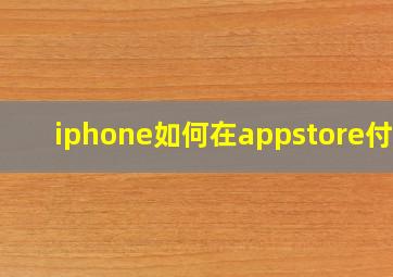 iphone如何在appstore付费