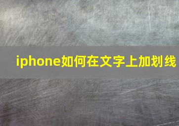 iphone如何在文字上加划线