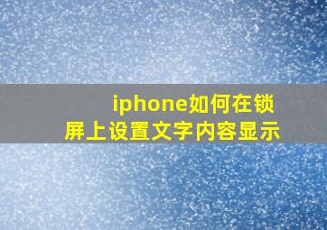 iphone如何在锁屏上设置文字内容显示